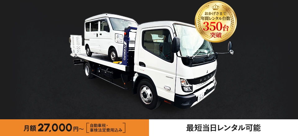 月額27,000円～ 自動車税・車検法定費用込み 最短当日レンタル可能