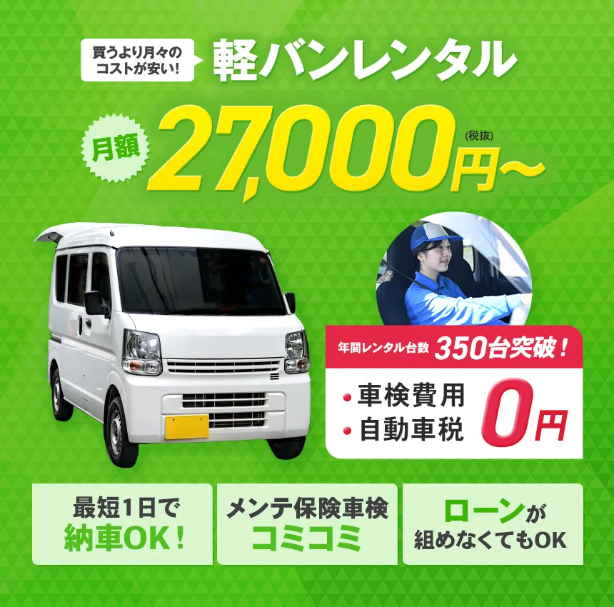 月額27,000円～ 自動車税・車検法定費用込み 最短当日レンタル可能