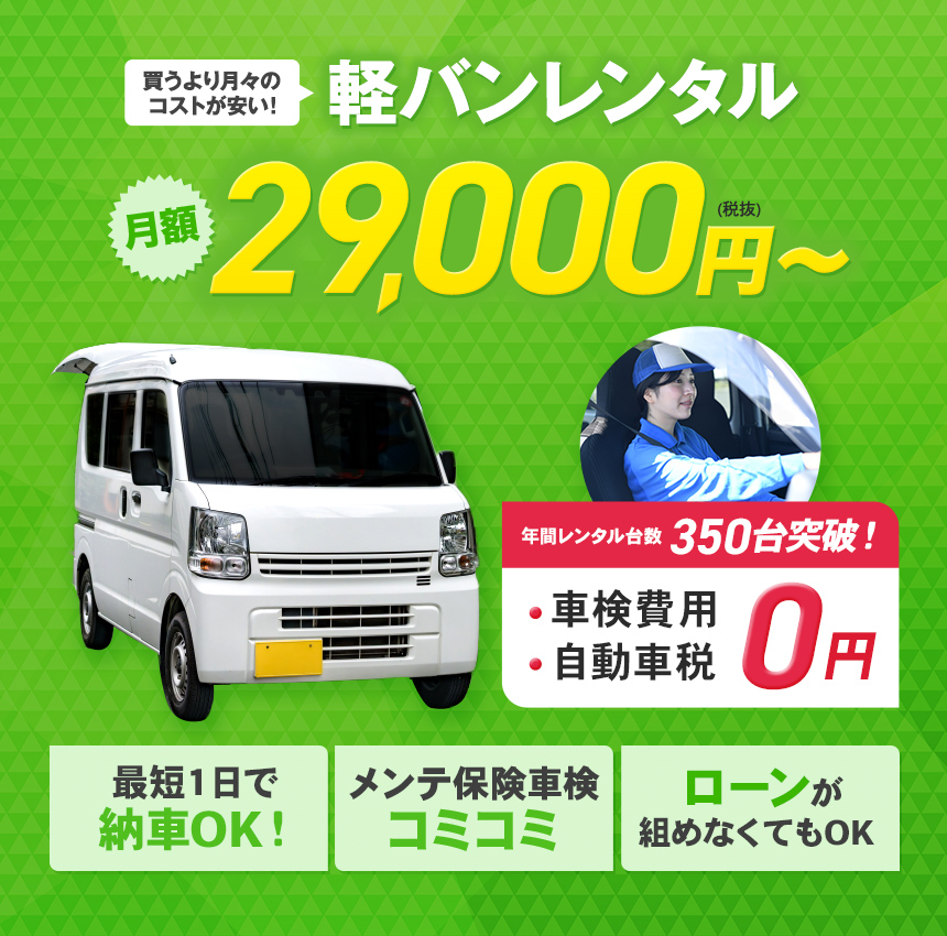 月額29,000円～ 自動車税・車検法定費用込み 最短当日レンタル可能