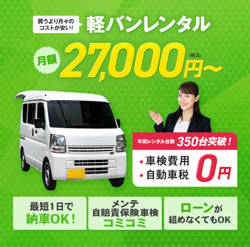 月額27,000円～ 自動車税・車検法定費用込み 最短当日レンタル可能